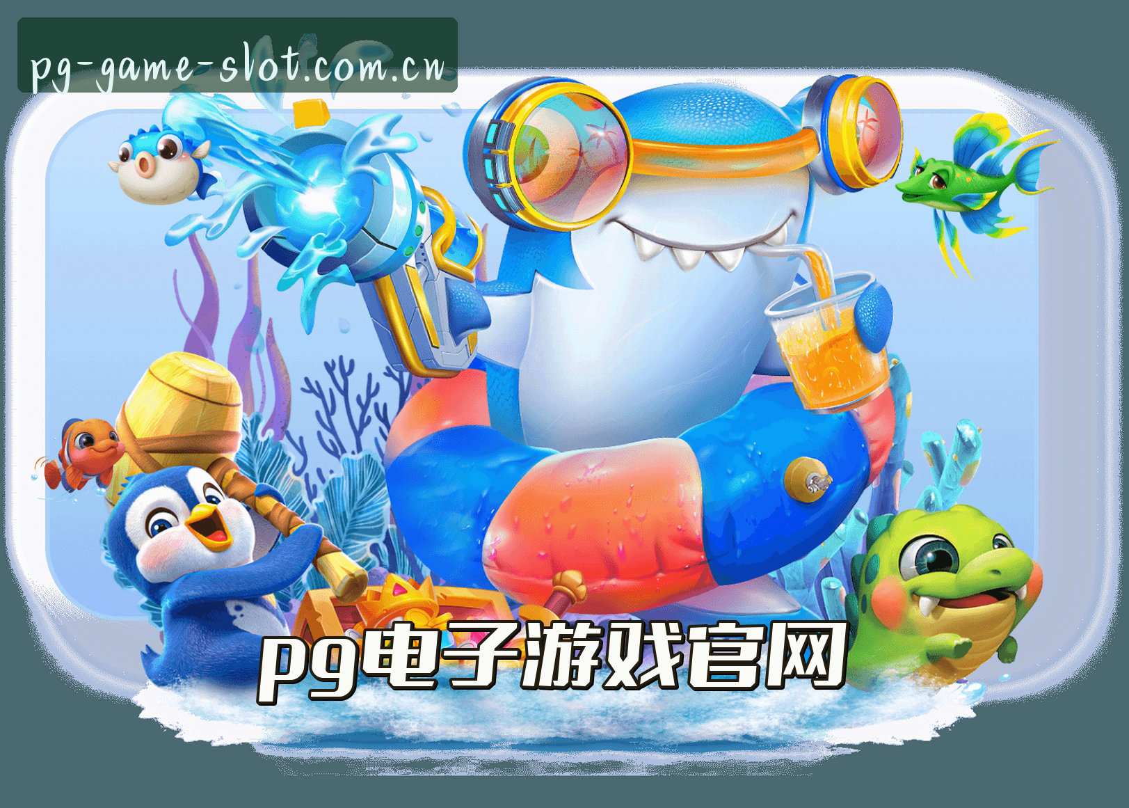 关于我们 - PG电子(PGDIANZI)官方网站 - 正规授权的电子游戏平台