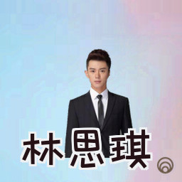 林思琪